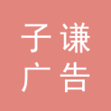 广州子谦广告有限公司logo