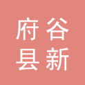 府谷县新热点广告文化传媒有限公司logo