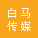 海南白马传媒广告有限公司logo