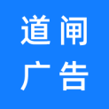 上海道闸广告有限公司logo