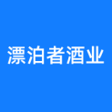 贵州漂泊者酒业有限公司logo