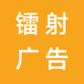 广西镭射广告有限公司logo