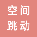 空间跳动（重庆）文化传媒有限公司logo