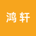 北京鸿轩文化创意有限公司logo