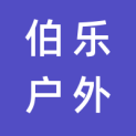 四川省伯乐户外广告传媒有限责任公司logo