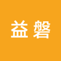 洛阳益磐文化传播有限公司logo