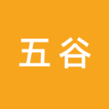 徐州五谷文化传媒有限公司logo