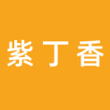 内蒙古紫丁香文化传媒有限公司logo