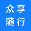 众享随行（深圳）科技有限公司杭州分公司logo
