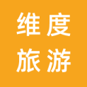 深圳维度旅游文化传媒有限公司logo