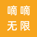 北京嘀嘀无限科技发展有限公司logo