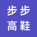 深圳市步步高鞋商业有限公司logo