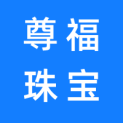 尊福珠宝（重庆）有限公司logo