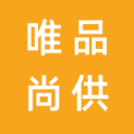 湖南唯品尚供应链管理有限公司logo