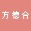 方德合（北京）科技有限公司logo