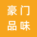 重庆豪门品味传媒有限公司logo