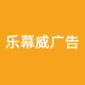 北京乐幕威广告传媒有限公司logo