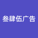 安阳叁肆伍广告有限公司logo