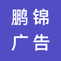 济南鹏锦广告传媒有限公司logo