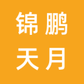 青岛锦鹏天月管理咨询有限公司logo
