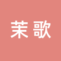 内蒙古茉歌文化传媒有限公司logo