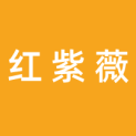 湖北红紫薇文化传媒有限公司logo