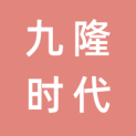 吉林省九隆时代网络科技有限公司logo