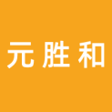 杭州元胜和电子信息技术有限责任公司logo
