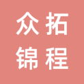 北京众拓锦程文化传播有限公司logo