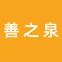 深圳市善之泉环保科技有限公司logo