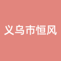 义乌市恒风传媒科技有限公司logo
