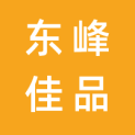 无锡东峰佳品科技发展有限公司logo