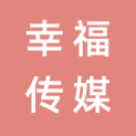 海南幸福传媒有限公司logo