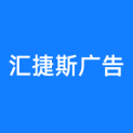 重庆汇捷斯广告有限公司logo