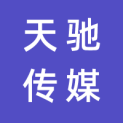 德阳天驰传媒有限公司logo