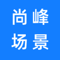 四川尚峰场景文化传播有限公司logo