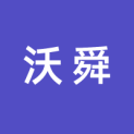 河北沃舜文化传媒有限公司logo