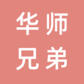 深圳市华师兄弟教育科技有限公司logo