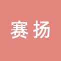 广西赛扬文化传媒有限公司logo