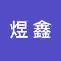 湖南煜鑫文化传媒有限公司logo