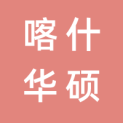 喀什华硕文化传媒有限公司logo