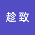 上海趁致文化传媒有限公司logo
