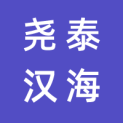 尧泰汉海文旅（集团）私人有限公司logo
