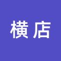 横店影视股份有限公司logo
