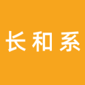 河南长和系文化传播有限公司logo