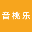 湖南省音桃乐文化传播有限责任公司logo