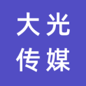 广州大光传媒有限公司logo