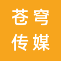 广州苍穹传媒有限公司logo