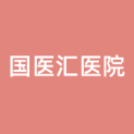 北京国医汇医院管理有限责任公司logo