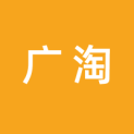 河南省广淘文化传播有限公司logo